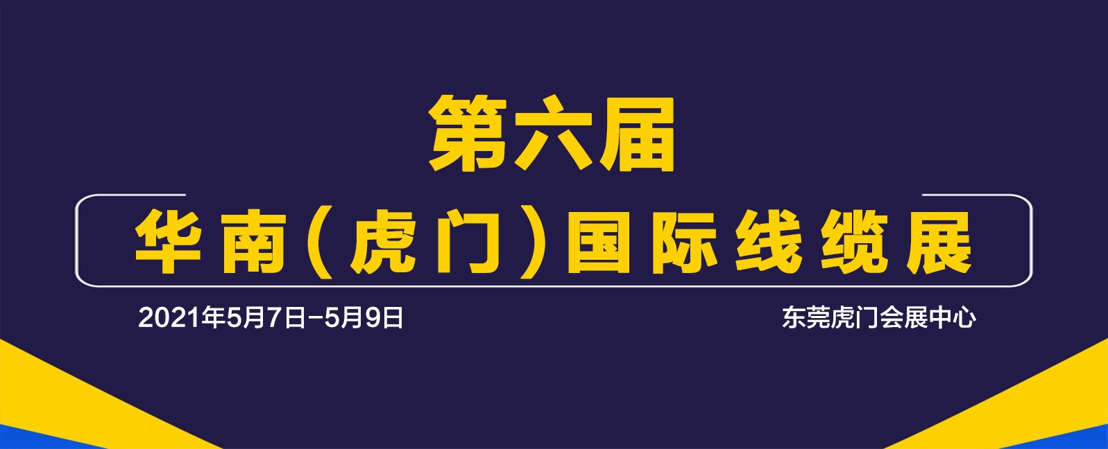 大圣塑料光纤参加第六届华南(虎门)国际线缆展