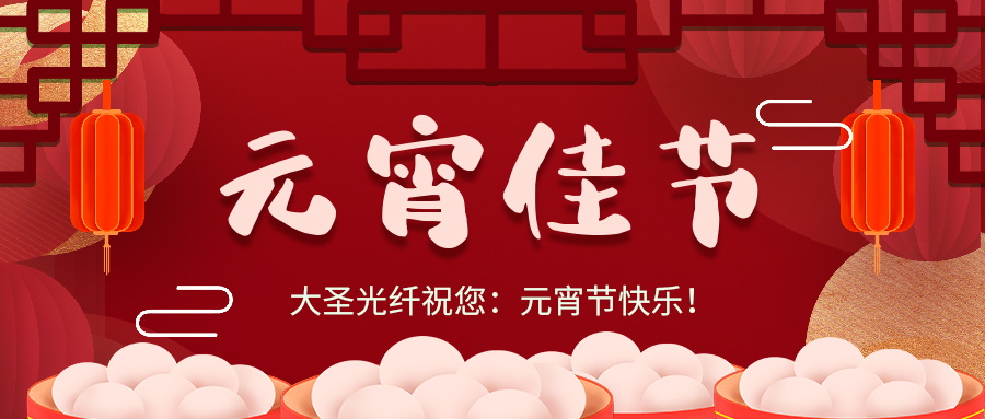 元宵佳节 | 大圣光纤祝您元宵节快乐！