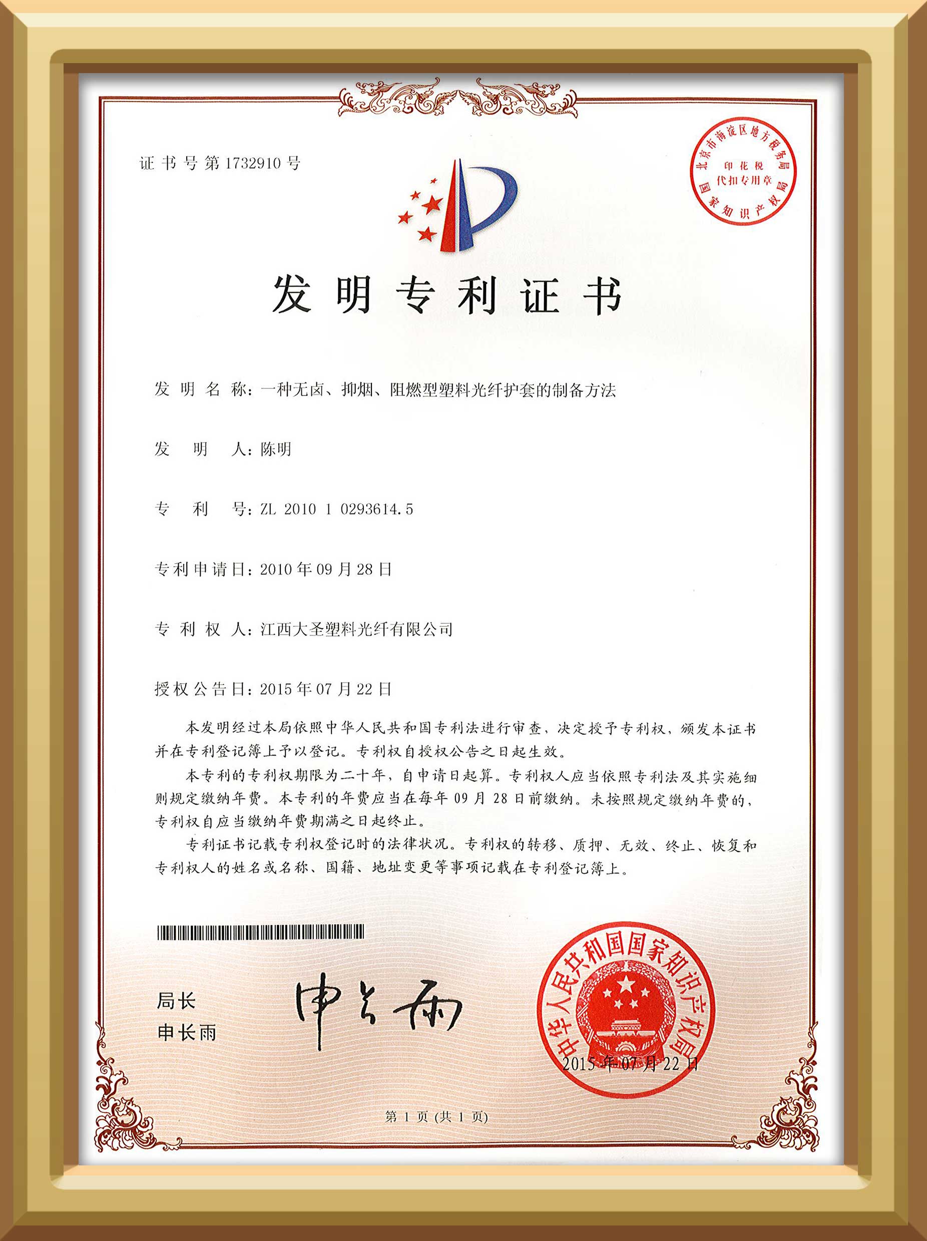 大圣塑料光纤一种无卤、抑烟、阻燃型塑料光纤护套的制备方法发明专利证书