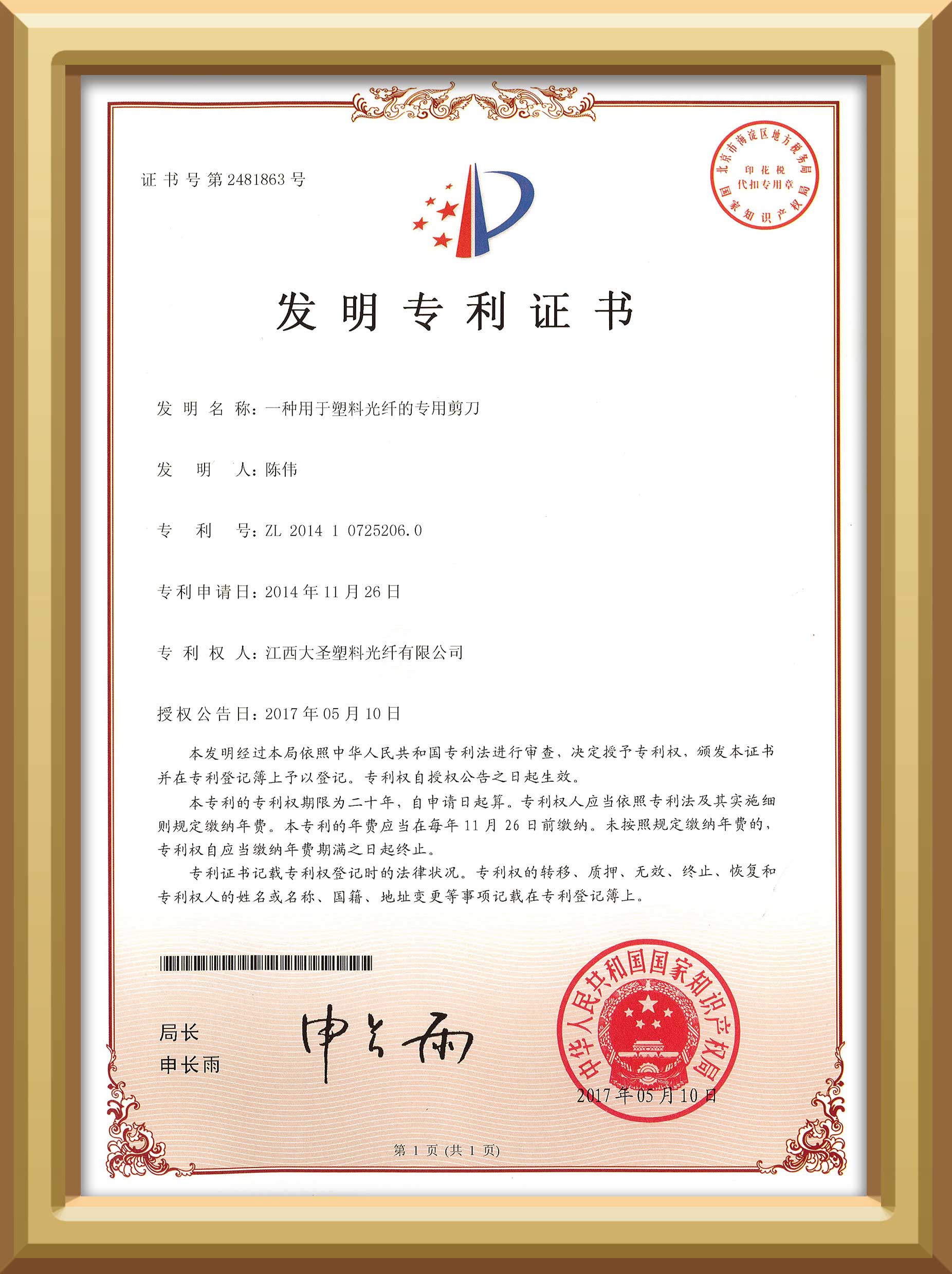 大圣塑料光纤一种用于塑料光纤的专用剪刀发明专利证书