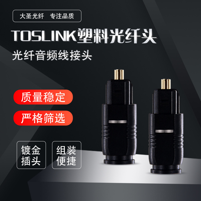 TOSLINK塑料光纤头 光纤插头铜插芯 方对方音频光纤线 光纤转换器