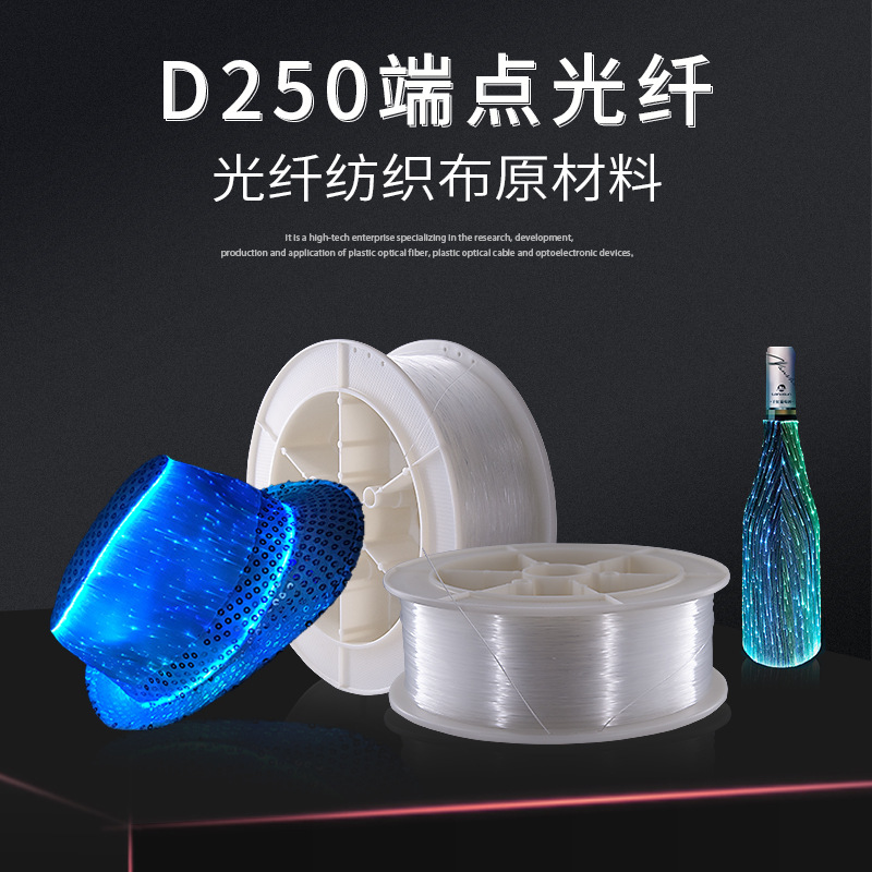 D250塑料光纤0.25mm端点发光纺织布原材料服饰配饰家居12000m卷