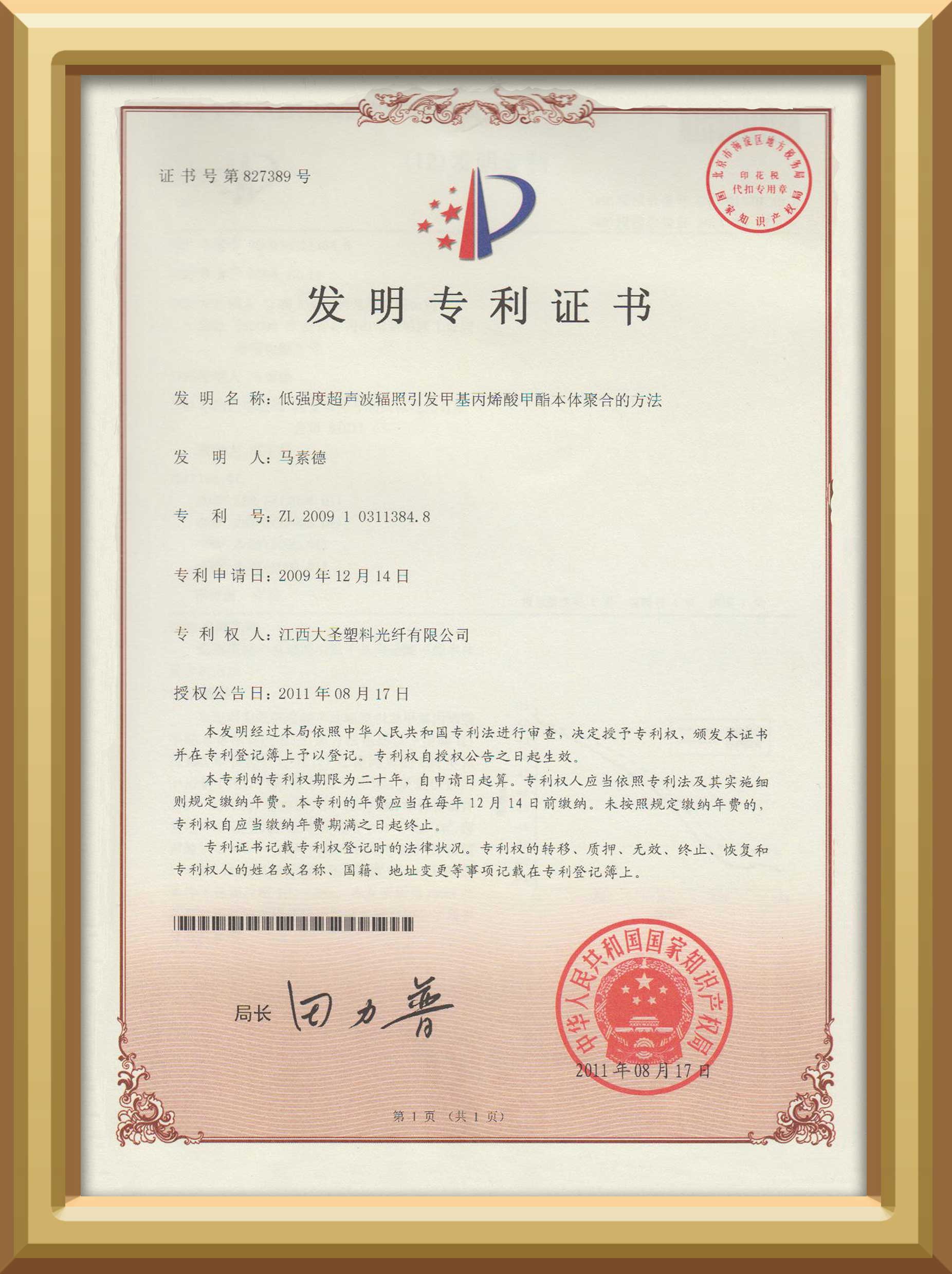 大圣塑料光纤低强度超声波辐照引发甲基丙烯酸甲酯本体聚合的方法发明专利证书