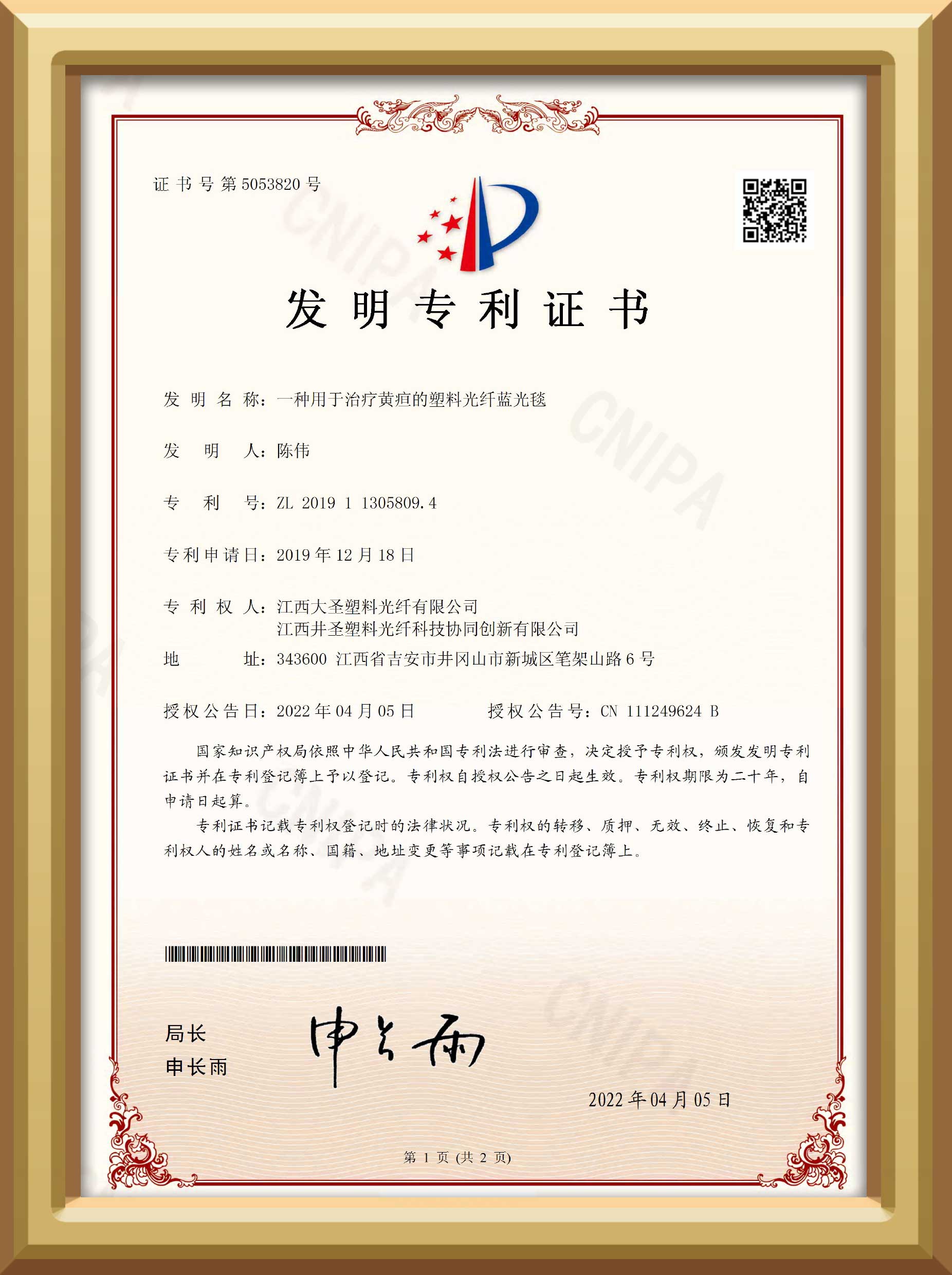 大圣塑料光纤一种用于治疗黄疸的塑料光纤蓝光毯发明专利证书