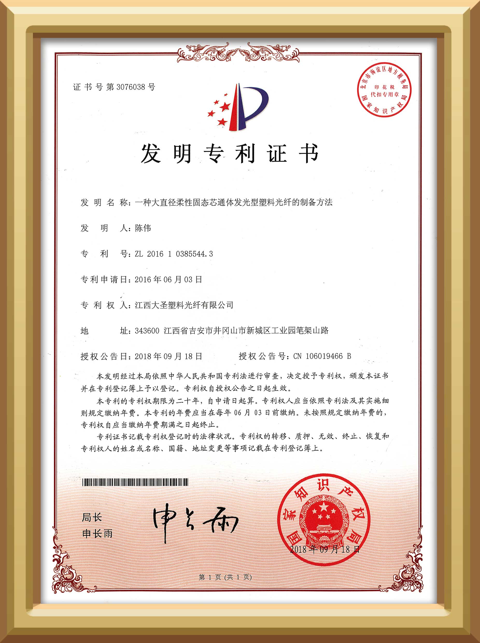 大圣塑料光纤一种大直径柔性固态芯通体发光型塑料光纤的制备方法发明专利证书
