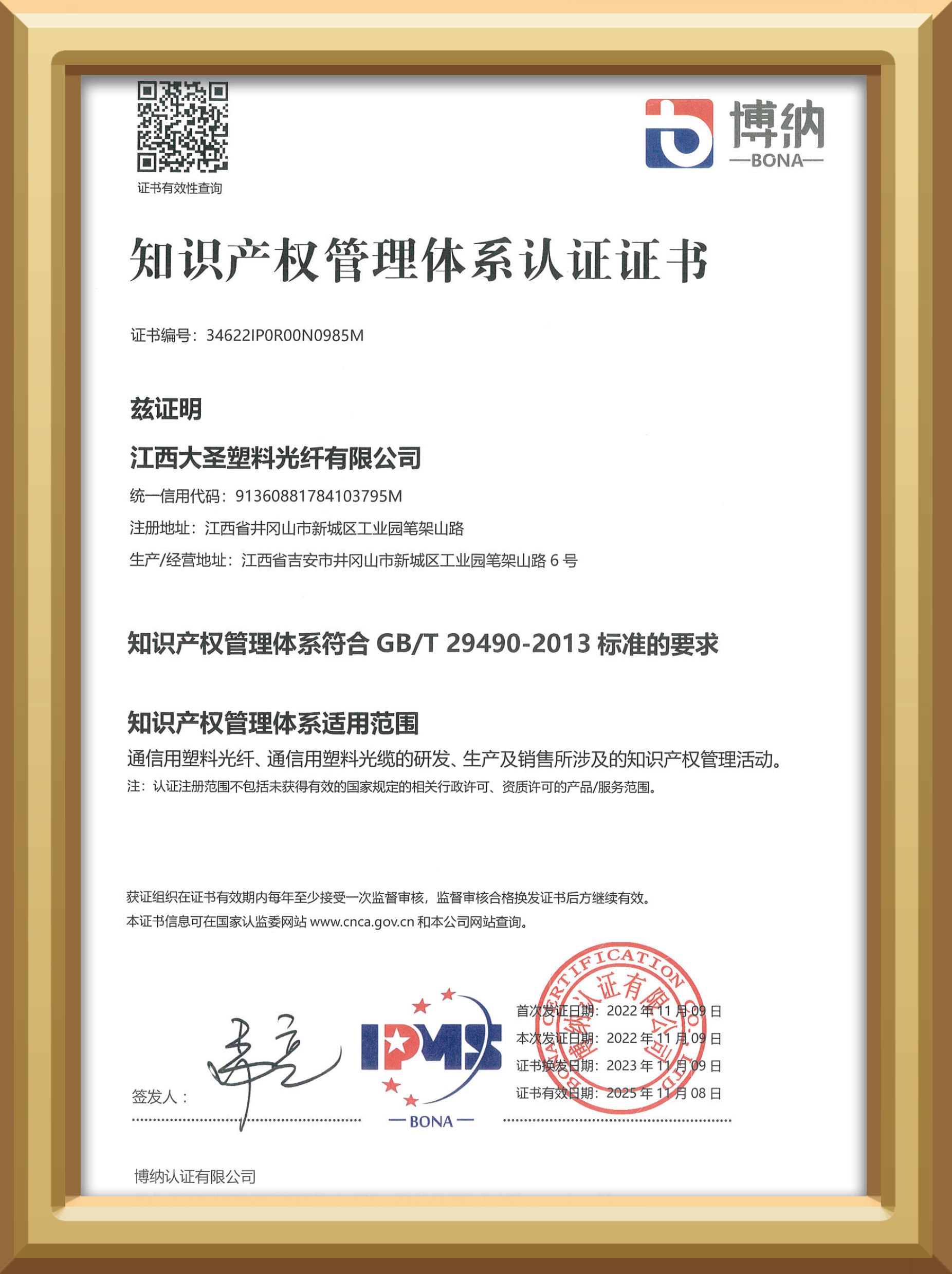 大圣塑料光纤知识产权管理体系认证证书