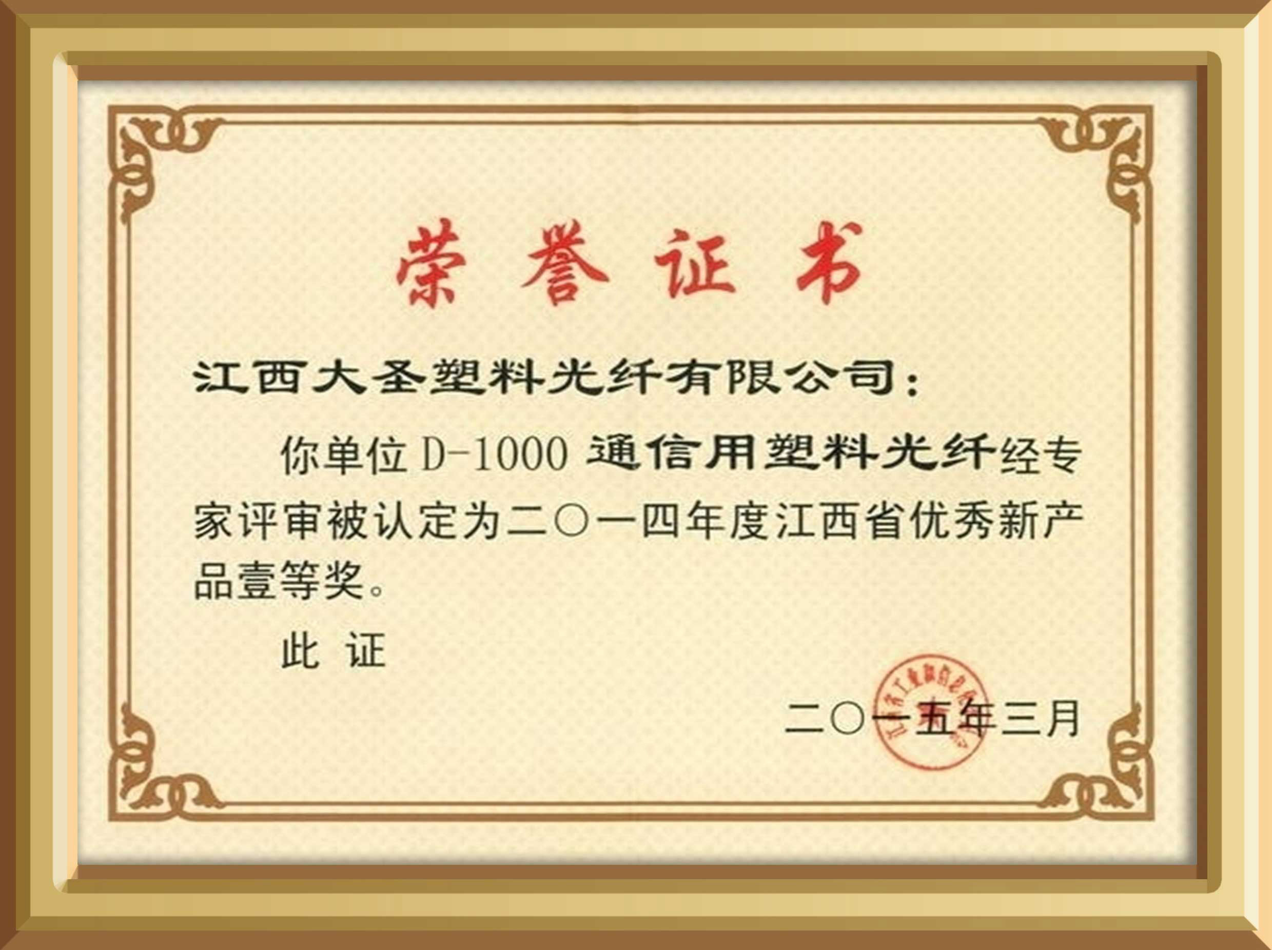 大圣塑料光纤D1000通讯用塑料光纤荣获江西省优秀新产品一等奖证书