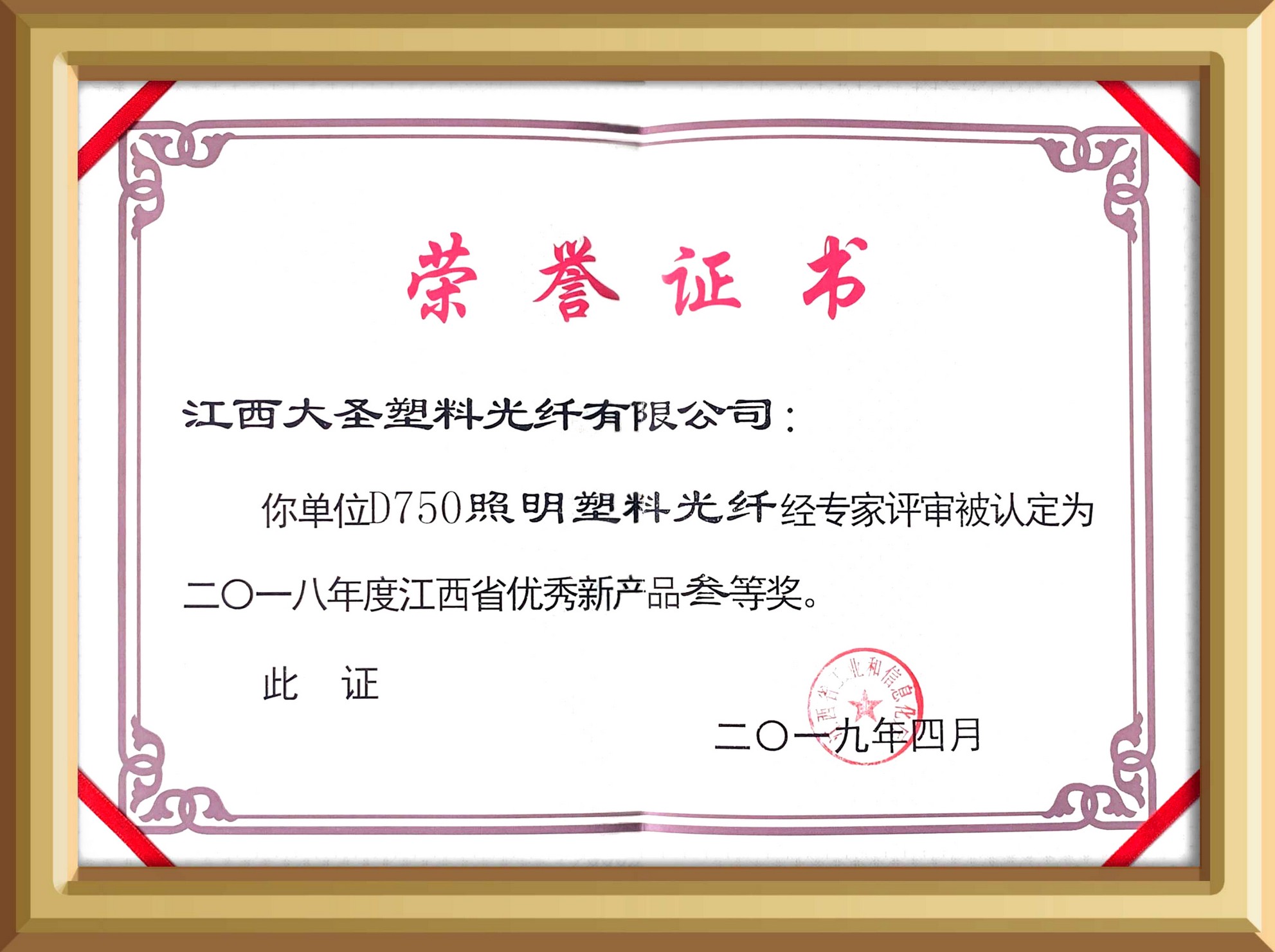 大圣塑料光纤D750照明光纤荣获江西省优秀新产品三等奖证书