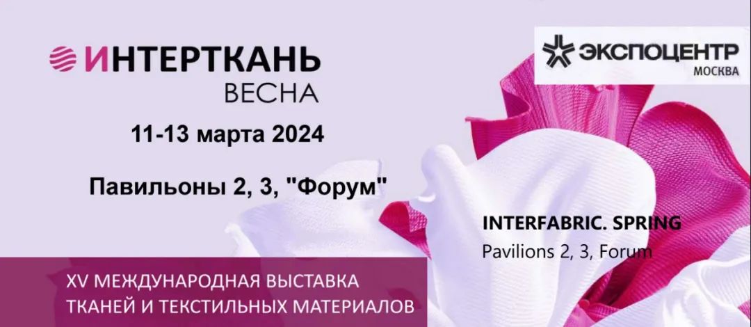 展会邀请 | 3月11日，大圣塑料光纤期待与您相聚俄罗斯国际纺织面料展Interfabric