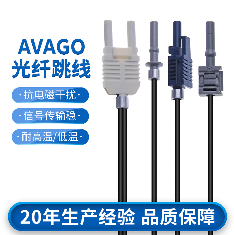 安华高跳线AVAGO光纤连接线塑料光纤工业控制跳线