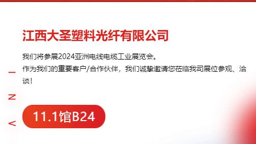 大圣塑料光纤邀您参加2024亚洲电线电缆工业展览会