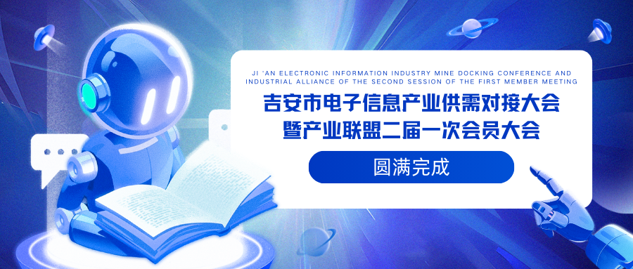 “江西大圣塑料光纤有限公司圆满参加2025年吉安市电子信息产业供需对接大会暨产业联盟二届一次会员大会
