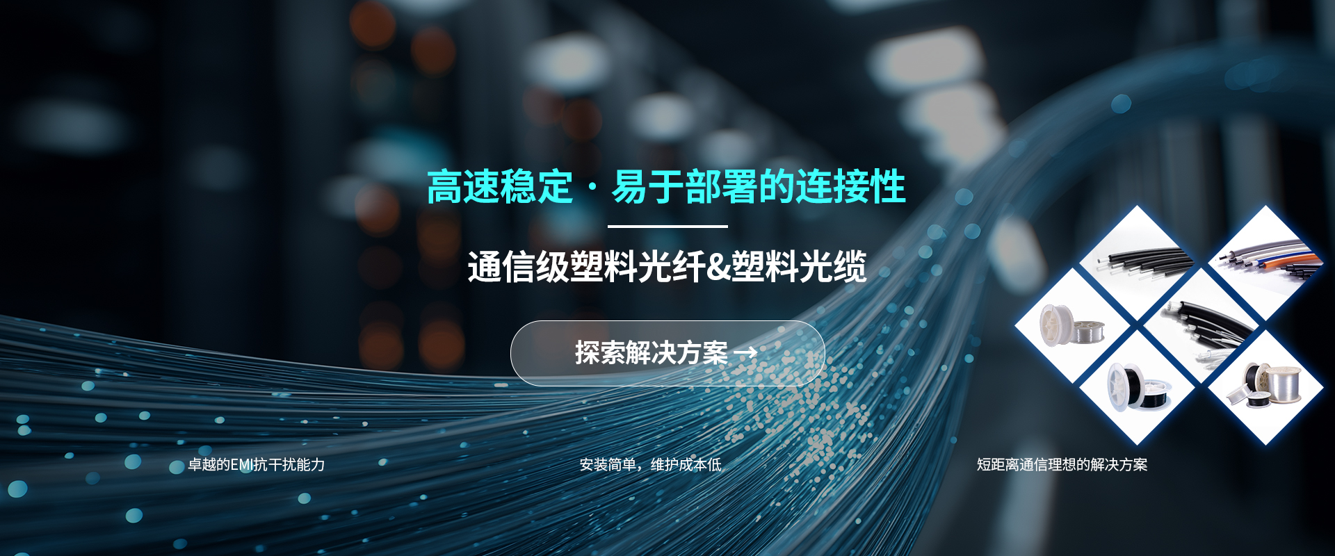 大圣塑料光纤首页宣传Banner图1